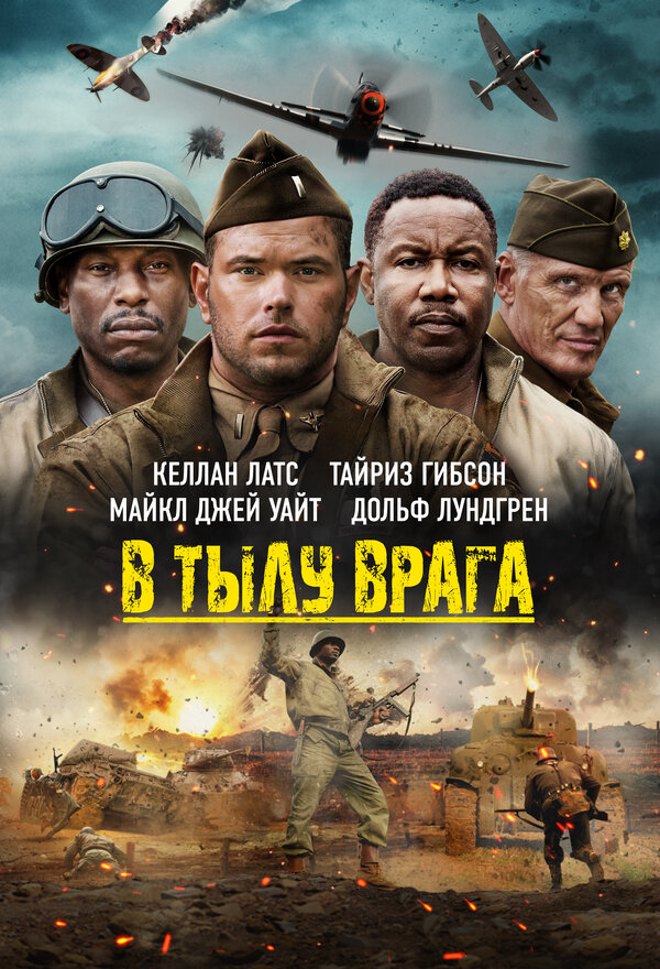 В тылу врага (2022) - смотреть онлайн